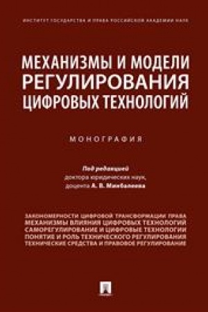 Cover: Mechanizmy i modeli regulirovaniya cifrovych technologij. Monografiya
