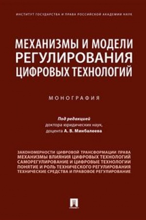 Cover: Mechanizmy i modeli regulirovaniya cifrovych technologij.Monografiya.-M.:Prospekt,2023. /=241649/