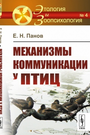Buchcover: Mechanizmy kommunikacii u ptic