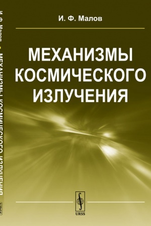 Обложка: Механизмы космического излучения