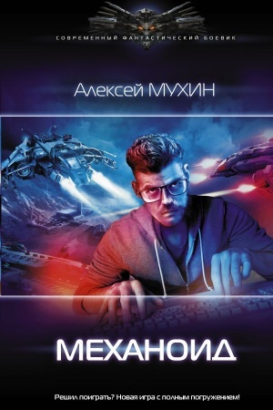 Обложка: Механоид