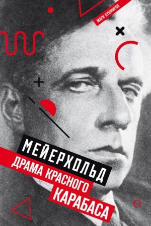 Cover: Mejerchol′d. Drama krasnogo Karabasa