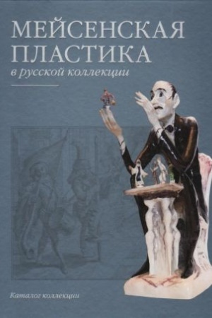 Cover: Mejsenskaya plastika v russkoj kollekcii. Katalog kollekcii