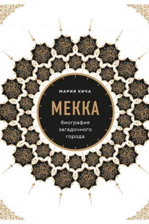 Buchcover: Mekka. Biografija zagadočnogo goroda