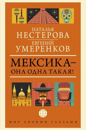 Cover: MEKSIKA — ona odna takaya!