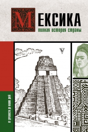 Buchcover: Meksika. Polnaja istorija strany.
