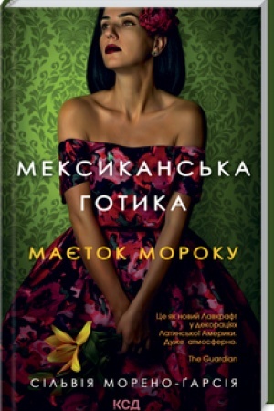 Обложка: Мексиканська готика