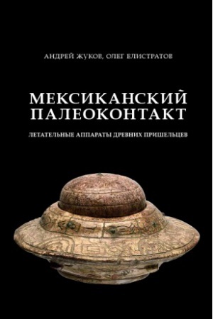 Cover: Meksikanskij paleokontakt: letatel&prime;nye apparaty drevnich prishel&prime;cev