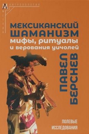Cover: Meksikanskij shamanizm: mify, ritualy i verovaniya uicholej