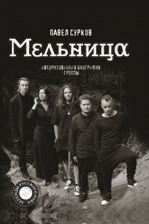 Cover: Mel′nica. Avtorizovannaya biografiya gruppy
