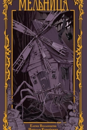 Buchcover: Mel′nica
