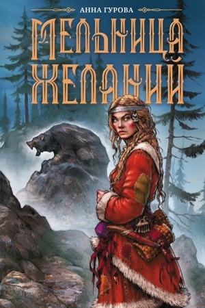 Buchcover: Mel′nica želanij