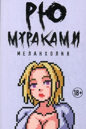 Обложка: Меланхолия: роман