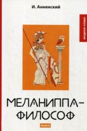 Обложка: Меланиппа-философ: пьеса