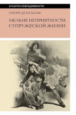 Обложка: Мелкие неприятности супружеской жизни. Физиология брака