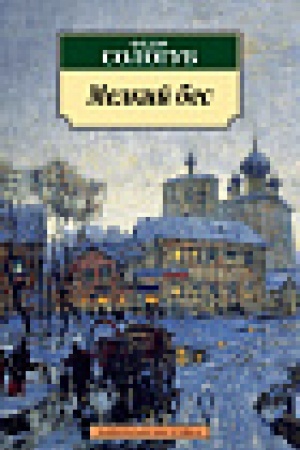 Buchcover: Melkij bes