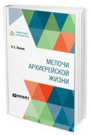 Cover: MELOCHI ARCHIEREJSKOJ ZHIZNI