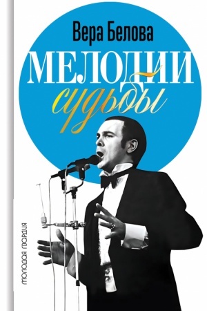 Cover: Melodii sud′by: Muslim Magomaev