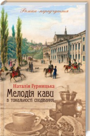 Обложка: Мелодія кави в тональності сподівання