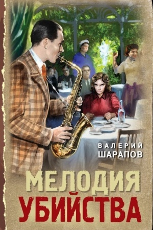 Cover: Melodiya ubijstva