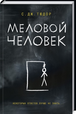 Обложка: Меловой Человек