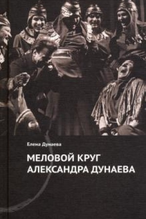 Cover: Melovoj krug Aleksandra Dunaeva