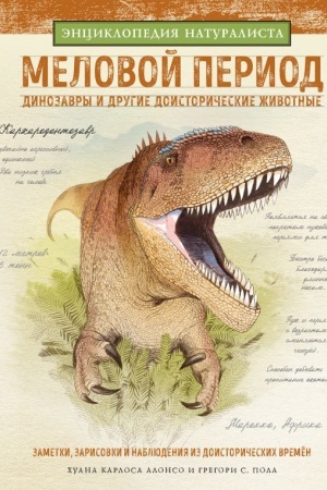 Обложка: Меловой период. Динозавры и другие доисторические животные
