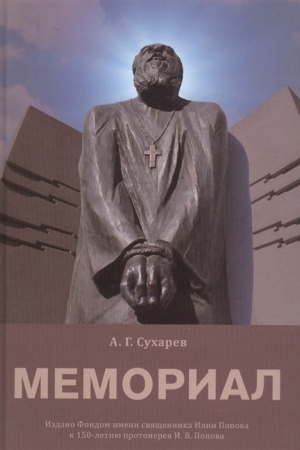 Buchcover: MEMORIAL. Istorija sozdanija i sud′by ljudej, pogibšich v rezul′tate gonenij bogoborčeskoj vlasti, i ich duchovnogo pastyrja protoiereja Ilii Popova
