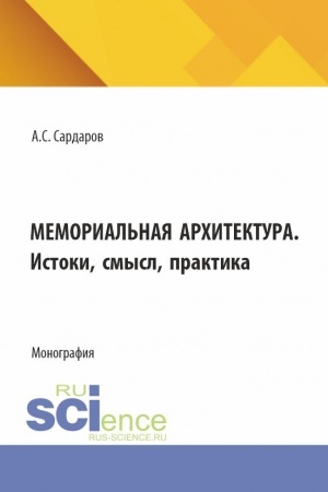 Buchcover: Memorial′naja architektura. Istoki, smysl, praktika. (Bakalavriat, Magistratura). Monografija.