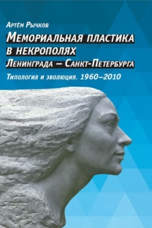 Cover: Memorial′naya plastika v nekropolyach Leningrada - Sankt-Peterburga. Tipologiya i evolyuciya. 1960-2010