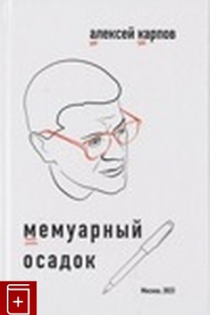 Cover: Memuarnyj osadok: zapiski iz proshlogo veka