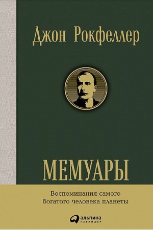 Обложка: Мемуары