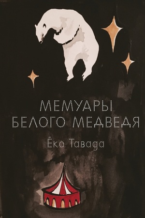 Buchcover: Memuary belogo medvedja