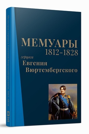 Buchcover: Memuary gercoga Evgenija Vjurtembergskogo. 1812-1828