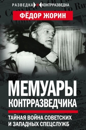 Buchcover: Memuary kontrrazvedčika. Tajnaja vojna sovetskich i zapadnych specslužb