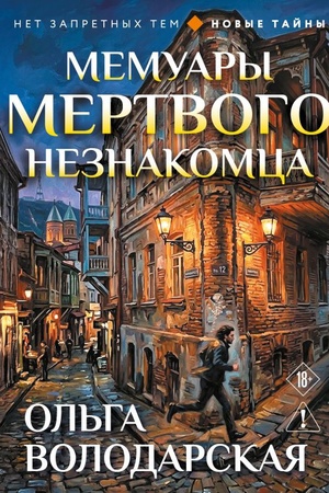 Cover: Memuary mertvogo neznakomca