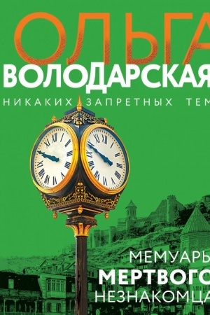 Cover: Memuary mertvogo neznakomca