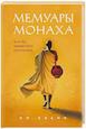 Buchcover: Memuary monacha. Esli by pravda byla rasskazana