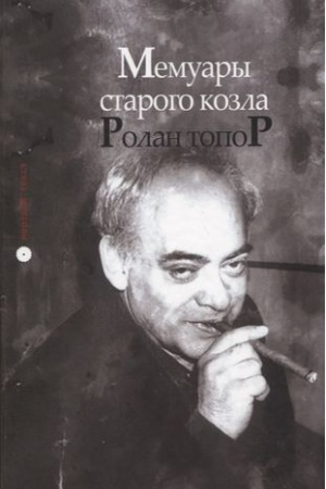 Cover: Memuary starogo kozla