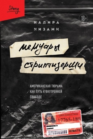Обложка: Мемуары стриптизерши. Американская тюрьма как путь к внутренней свободе