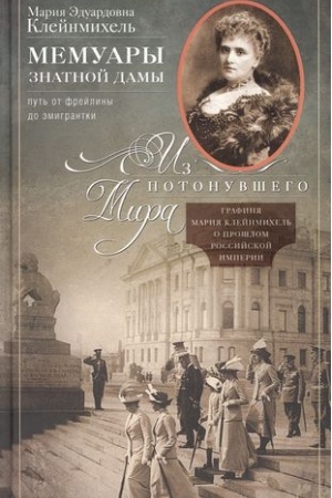 Buchcover: Memuary znatnoj damy: put′ ot frejliny do ėmigrantki. Iz potonuvšego mira
