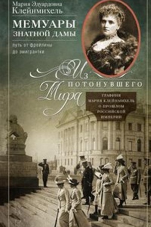 Cover: Memuary znatnoj damy: put′ ot frejliny do emigrantki. Iz potonuvshego mira