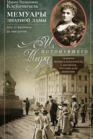 Cover: Memuary znatnoj damy: put′ ot frejliny do emigrantki. Iz potonuvshego mira