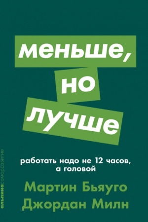 Buchcover: Men′še, no lučše. Rabotat′ nado ne 12 časov, a golovoj