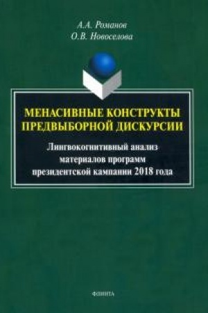 Cover: Menasivnye konstrukty predvybornoj diskursii: lingvokognitivnyj analiz materialov programm prezidentskoj kampanii 2018 goda