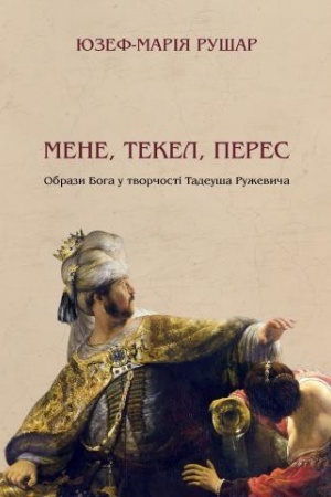 Cover: Mene, tekel, peres. Obrazy Boha u tvorchosti Tadeusha Ruzhevycha