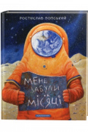 Обложка: Мене забули на Місяці