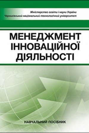 Buchcover: Menedžment innovacijnoï dijal′nosti Navčal′nyj pocibnyk