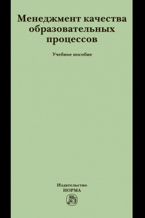 Buchcover: MENEDŽMENT KAČESTVA OBRAZOVATEL′NYCH PROCESSOV