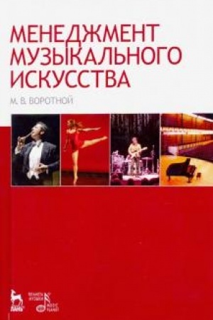 Buchcover: Menedžment muzykal′nogo iskusstva. Učebnoe posobie, 3-e izdanie, stereotipnoe